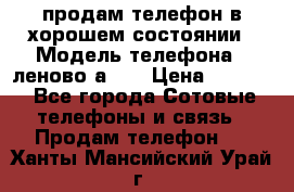 продам телефон в хорошем состоянии › Модель телефона ­ леново а319 › Цена ­ 4 200 - Все города Сотовые телефоны и связь » Продам телефон   . Ханты-Мансийский,Урай г.